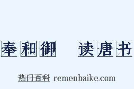 奉和御製读唐书是什么意思的图片